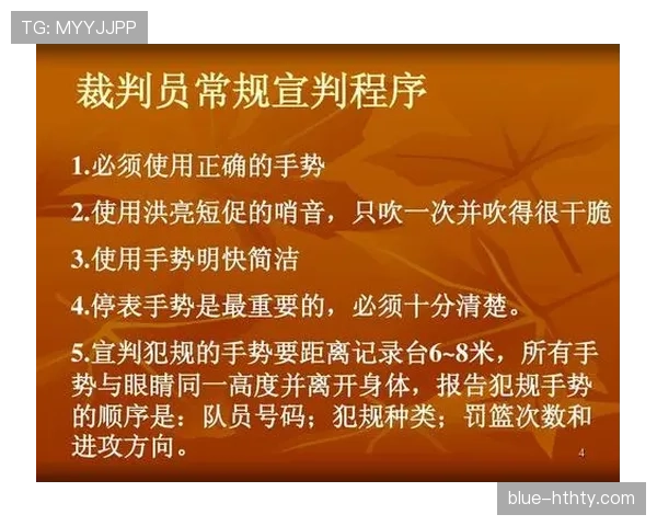 篮球规则解析：身体接触容忍度的具体界定范围