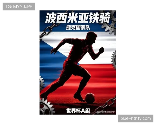 2026世界杯捷克队能否重现欧洲杯黑马奇迹 东欧铁骑晋级之路全解析