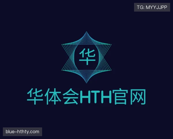 解读华体会