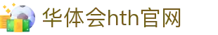 华体会（HTH）中国官网 - 体育赛事服务平台 · hth.com